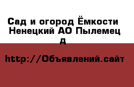 Сад и огород Ёмкости. Ненецкий АО,Пылемец д.